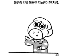 불면일기 마지막 화