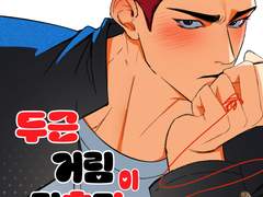 <두근거림이 멈추지 않아!!>