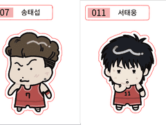 (수정!!!!!!)북산 태섭-태웅 띠부띠부씰 유료도안