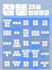 잠뜰 25일 연성 챌린지