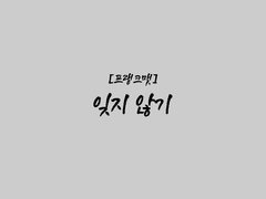 [프랭크맷] 잊지 않기