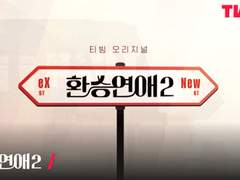 <너의 다정은> 환승연애 ver