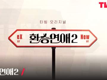 <너의 다정은> 환승연애 ver