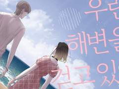 우린 해변을 걷고 있어