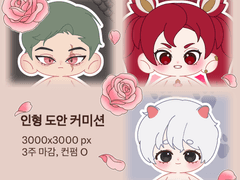 아이코사 도안 커미션 공지