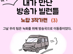 내가 만난 방송가 빌런들 (노답 3작가 3편)