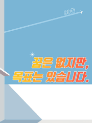 꿈은 없지만, 목표는 있습니다.