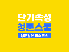 [전9b] 연애가 안되면 청문스쿨 닷컴! 부스 인포