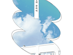 취향에 관하여 12 完