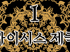 1. 아이시스 제국 (8)