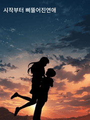 시작부터 삐뚤어진 연애 