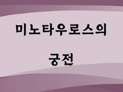 [트리시] 미노타우로스의 궁전