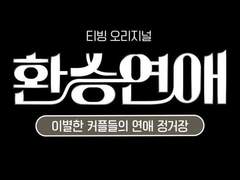 [태웅소연] 환승연애 下