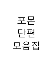 포몬 단편 모음집