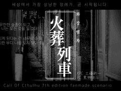 [카이신] 화장열차