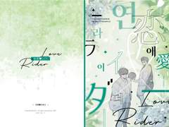 [우결온/백05] '연애라이더' 돌발본 안내