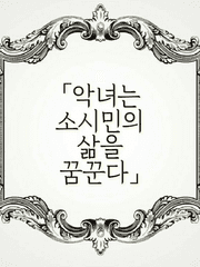 악녀는 소시민의 삶을 꿈꾼다