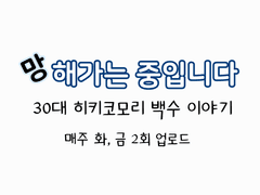 망해가는 중입니다01