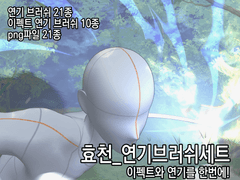 효천_연기브러쉬 세트