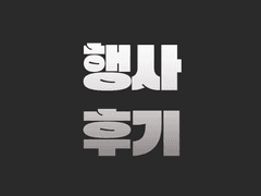 2023년 3월 코코페 후기