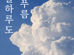 오늘 하루도 푸름