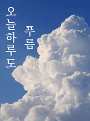 오늘 하루도 푸름