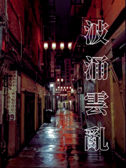 파용운란波涌雲亂