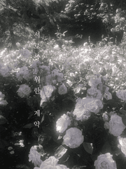 서로를 위한 계약