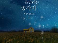 [GL]민들레가 흩날리는 종착지