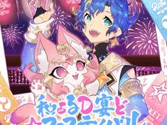 월D 앤드☆페스티벌