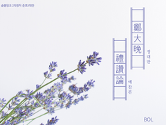 [준호대만]鄭大晩 禮讚論 4 (수정)