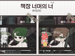 책장너머의너 (리뉴얼) 샘플