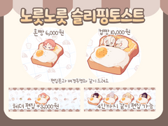 노릇노릇슬리핑토스트 샘플