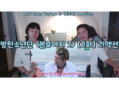 방탄소년단 <본보야지 시즌 2> [8화] 리액션 | BTS <Bon Voyage S.2> [Ep.8] Reaction