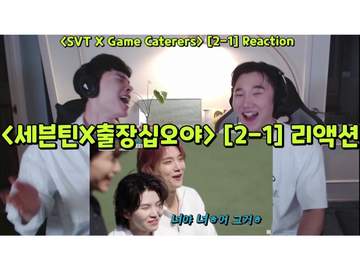 <세븐틴 X 출장십오야> [2-1] 리액션 | <SEVENTEEN X Game Caterers> [2-1] Reaction