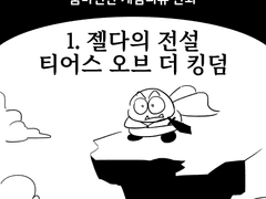 젤다의 전설 티어스 오브 더 킹덤 하는 만화