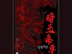 [표지디자인] 암왕독존