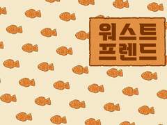 [명헌태섭] 워스트 프렌드