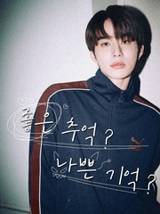 좋은 추억? 나쁜 기억?