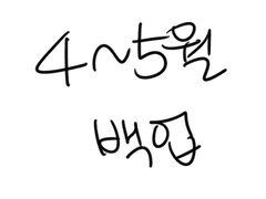 4월/5월 만화 백업