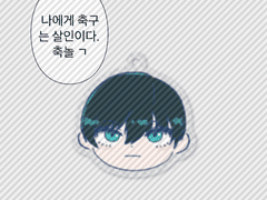 블루록 이토시 린 키링 도안 공유