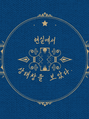 현실에서 상태창을 보았다.