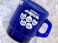 사회인 게임클럽 밀크컵 통판 (비공굿)