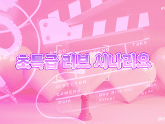 [호열대만] 초특급 러브 시나리오