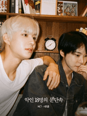 악인 18명의 문단속