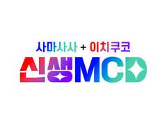사마사사+이치쿠코. 신생MCD의 날씨는 비 온 후 맑음