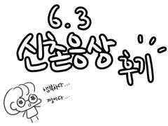 6월 3일 신촌 산왕 응상 후기