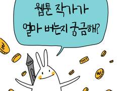 웹툰 작가의 수익, 웹툰 작가는 얼마를 벌까