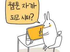 웹툰 작가가 되는 방법