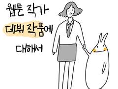 웹툰 작가로 데뷔, 데뷔 작품에 대하여